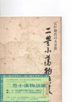 ”江戸時代の大分県”　二豊小藩物語展　　　　