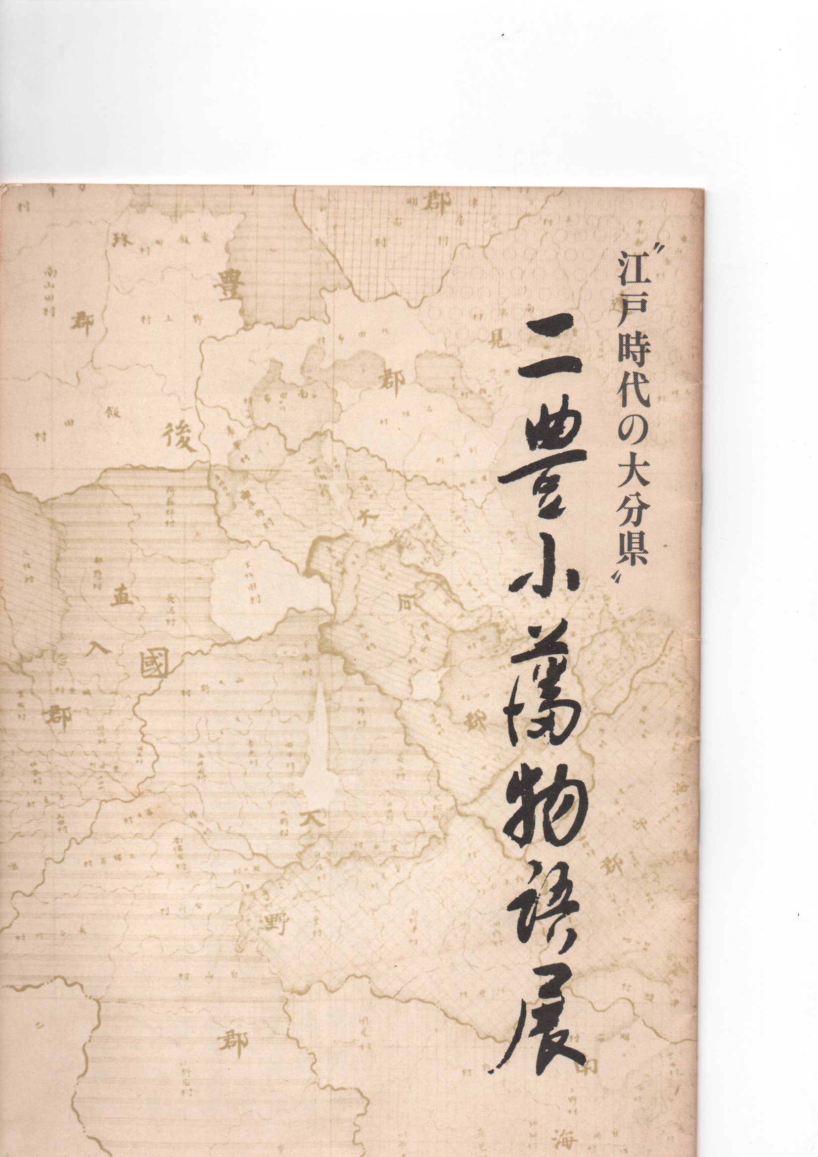 【本日特価】 二豊小藩物語展 江戸時代の大分県” / 古本、中古本、古 / 森書房 文化、民俗