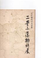 ”江戸時代の大分県”　二豊小藩物語展　　　　