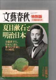 文藝春秋　特別版　［12月臨時増刊号］　夏目漱石と明治日本　（第82巻第16号）　　　　　