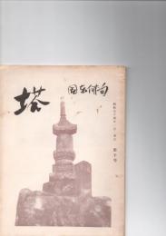 塔　国東俳句　第10号　　　　