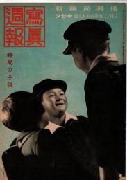 写真週報　第159号　　時局の子供　　