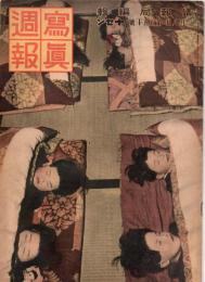 写真週報　第150号　　　