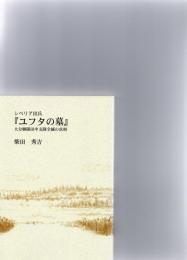 シベリア出兵「ユフタの墓」－大分聯隊田中支隊全滅の真相　