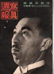 写真週報　第179号　　　　　　