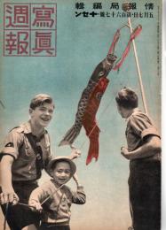 写真週報　第167号　　　　　