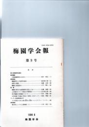 梅園学会報　第9号　　　　　