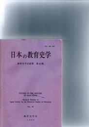 日本の教育史学　教育史学会紀要　第42集　