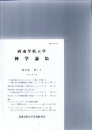 西南学院大学　神学論集　第65巻第1号　