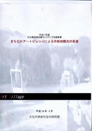 まちなかアートビレッジによる市街地観光の促進　（平成17年度　大分県地域活動ランクアップ支援事業）