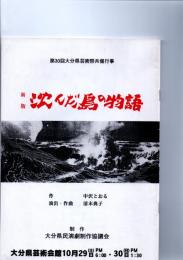 新版　沈んだ島の物語　（第30回大分県芸術祭共催行事）　