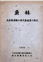 魚林　大分県魚類小割式養殖業の歴史　