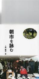 朝市を詠む（魚市讃歌）　　　　　　　　　　