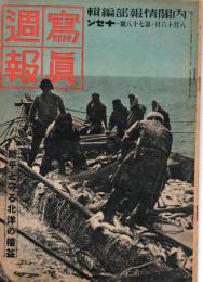 写真週報　第78号　　断乎と守る北洋の権益