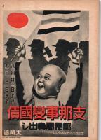 写真週報　第78号　　断乎と守る北洋の権益　
