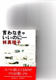 言わなきゃいいのに…　　