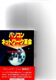 パソコンネットワーク革命 : 日米最前線レポート　　　　　　　　　　　