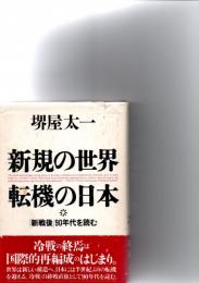 新規の世界・転機の日本 : 「新戦後」90年代を読む　　　　