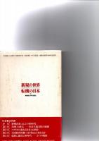 新規の世界・転機の日本 : 「新戦後」90年代を読む　　　　