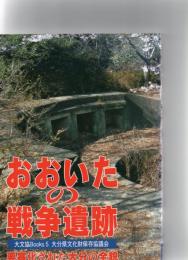 おおいたの戦争遺跡　要塞化された大分の全貌　※保存状態に難あり（蛍光ペンでライン多数あり）