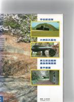 おおいたの戦争遺跡　要塞化された大分の全貌　※状態に難あり（蛍光ペンでライン多数あり）　　　　　　　