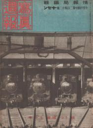 写真週報　第242号　　脈うつ国鉄七十年　　