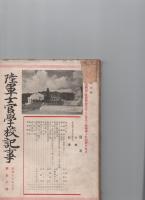 陸軍士官学校記事 第五十号