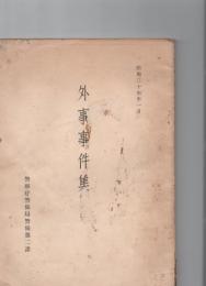 外事事件集　　