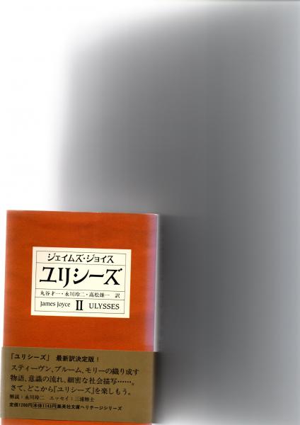 ユリシーズ(ジェイムズ・ジョイス 著 ; 丸谷才一, 永川玲二, 高松雄一