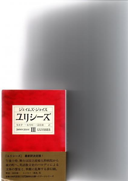 ユリシーズ(ジェイムズ・ジョイス 著 ; 丸谷才一, 永川玲二, 高松雄一