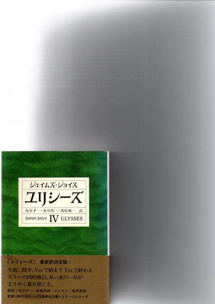 ユリシーズ(ジェイムズ・ジョイス 著 ; 丸谷才一, 永川玲二, 高松雄一