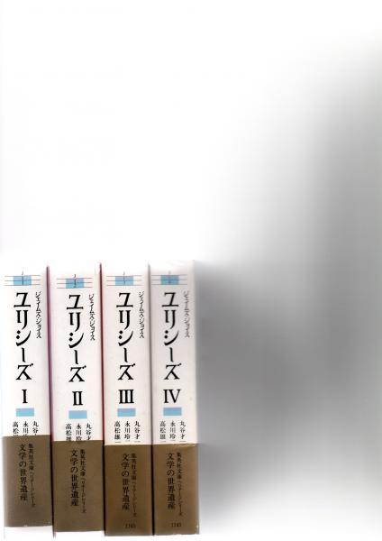 ユリシーズ(ジェイムズ・ジョイス 著 ; 丸谷才一, 永川玲二, 高松雄一