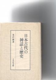 日本古代の神話と歴史　