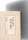 日本古代の神話と歴史　
