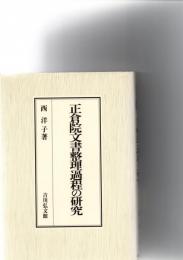 正倉院文書整理過程の研究