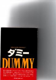 ダミー : 沈黙の米黒人囚の叫び!　