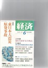 経済　第189号　2011年6月号　◆特集　東日本大震災原発事故　　　　　