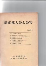新産都大分と公害　1971・6　　　　