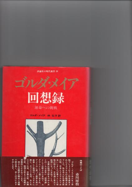 ゴルダ・メイア回想録(ゴルダ・メイア著 林弘子訳) / 古本、中古本、古 