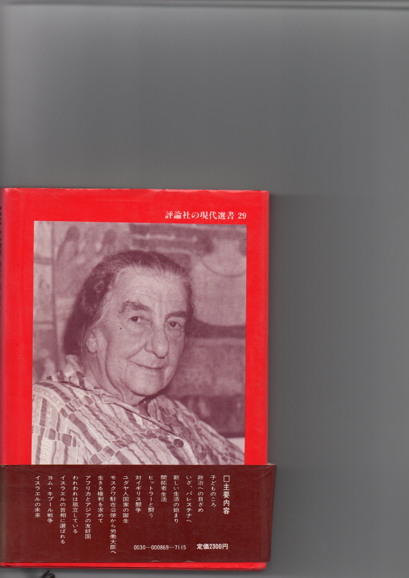ゴルダ・メイア回想録(ゴルダ・メイア著 林弘子訳) / 古本、中古本、古 