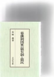幕藩制国家の領有制と領民　