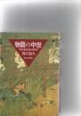 物語の中世 : 神話・説話・民話の歴史学　