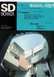 SD スペースデザイン No.304 1990年1月 ＜特集 : 都市居住の可能性＞