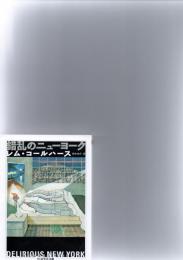 錯乱のニューヨーク