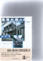 建物が残った : 近代建築の保存と転生　　