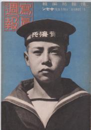 写真週報　第245号　　