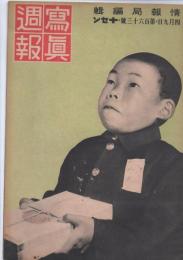 写真週報　第163号　　