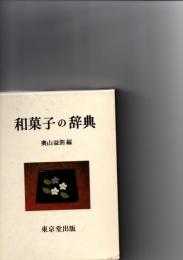 和菓子の辞典　