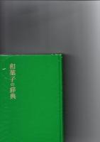 和菓子の辞典　