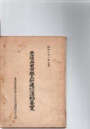 豊後高田市郷土新建設運動要覧　　　　